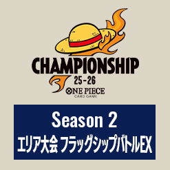 チャンピオンシップ25-26 Season 2 エリア大会 フラッグシップバトルEX