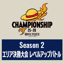 Season 2 エリア決勝大会 レベルアップバトル​