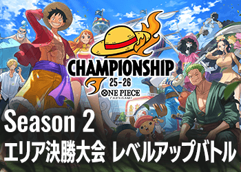 Season 2 エリア決勝大会 レベルアップバトル​