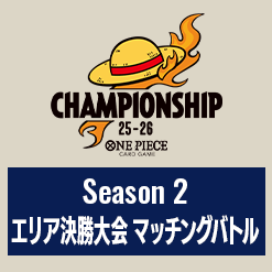 Season 2 エリア決勝大会 マッチングバトル​