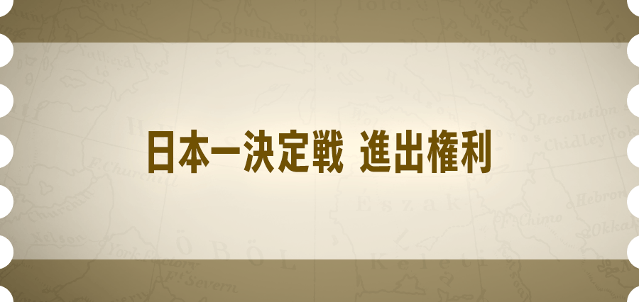 チャンピオンシップ25-26 日本一決定戦 進出権利