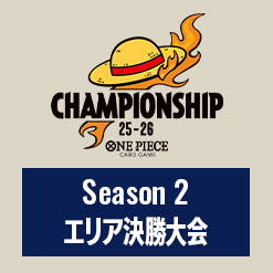Season 2 エリア決勝大会