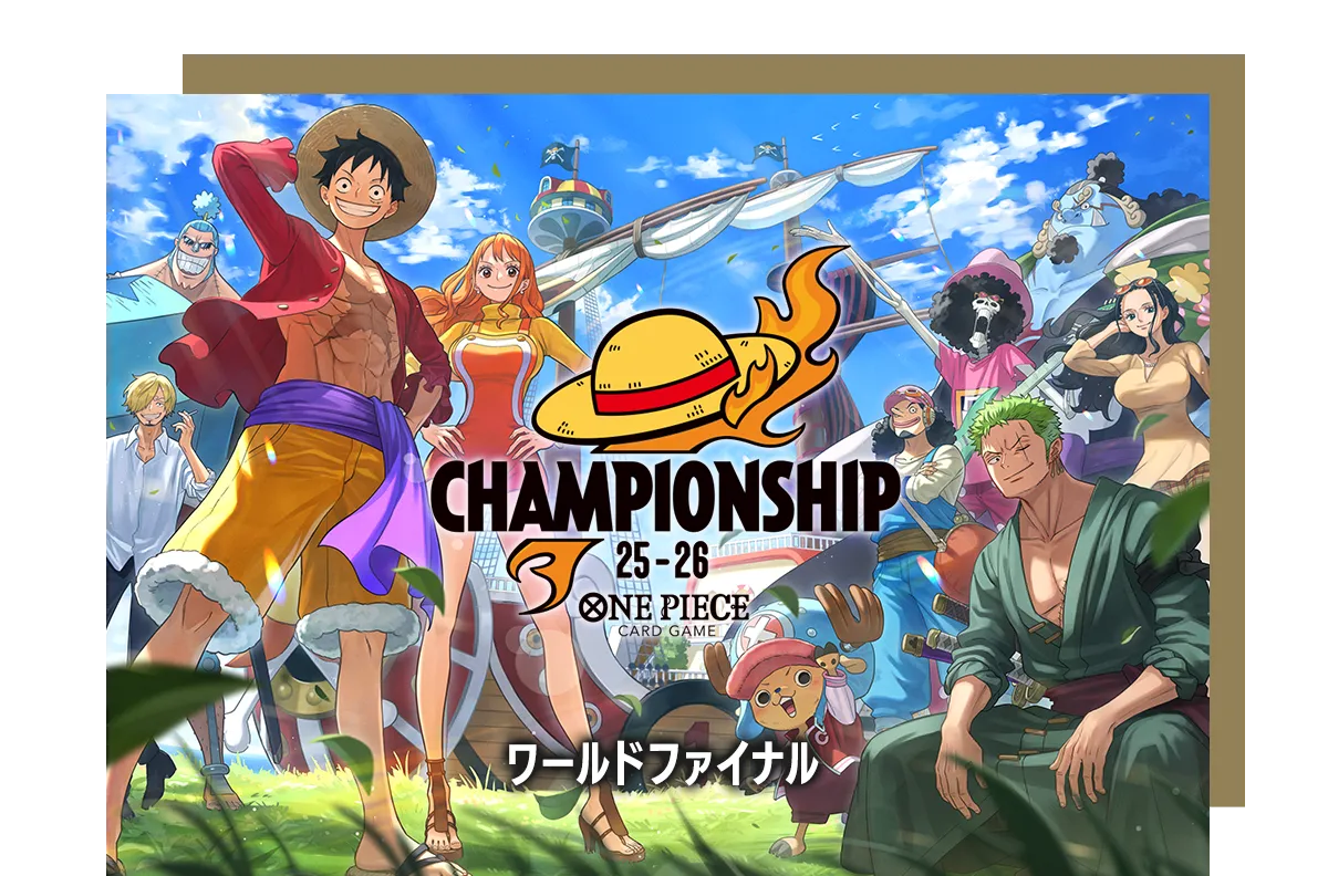チャンピオンシップ25-26 ワールドファイナル