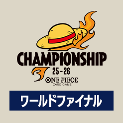 ワールドファイナル