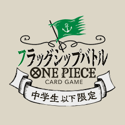 【公式ショップ】中学生以下限定 フラッグシップバトル