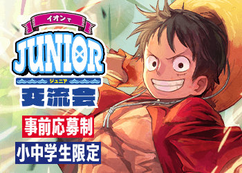 イオンでジュニア交流会