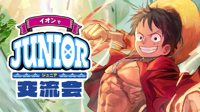 イオンモールで小・中学生以下限定イベント開催！『イオンでジュニア交流会』に参加して楽しもう！