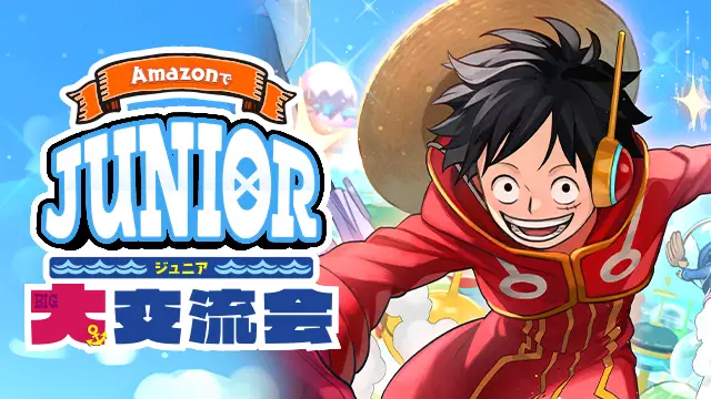 小・中学生限定イベント『Amazonでジュニア大交流会』開催！交流して記念品をもらおう！