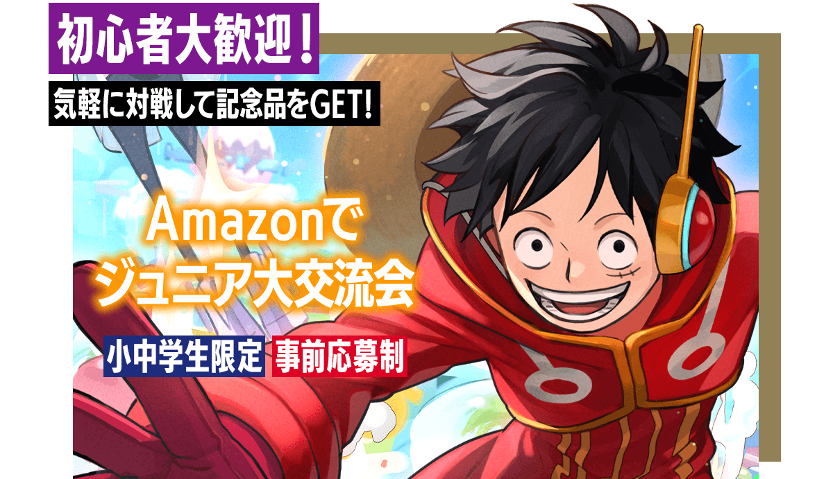 Amazonでジュニア大交流会