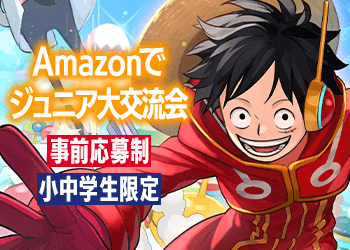 Amazonでジュニア大交流会