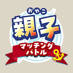 【公式ショップ】親子マッチングバトル