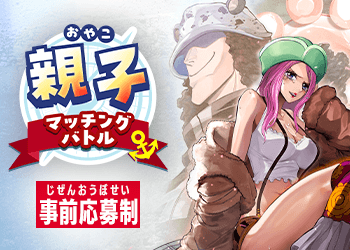 【公式ショップ】親子マッチングバトル