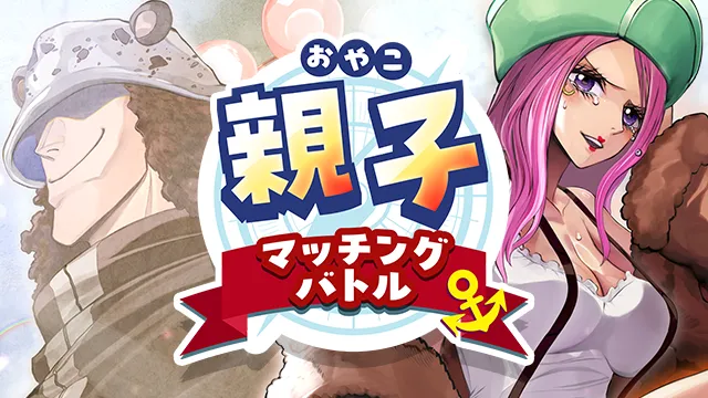 「親子マッチングバトル」が公式ショップで開催！親子でワンピカードを楽しもう！
