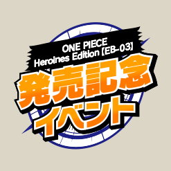 『ONE PIECE Heroines Edition』発売記念イベント