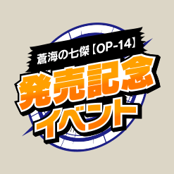 『蒼海の七傑』発売記念イベント