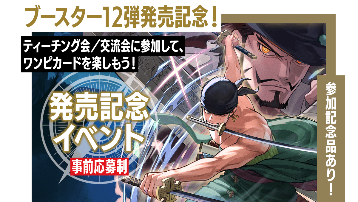 発売記念イベント