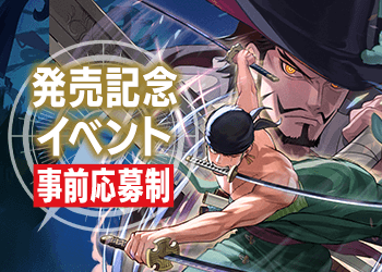発売記念イベント