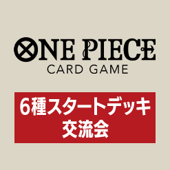 「6種スタートデッキ交流会」を公開
