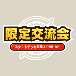 スタートデッキ6種&PRB-02 限定交流会