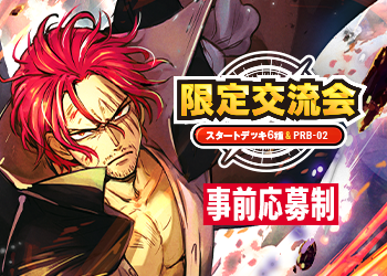 スタートデッキ6種&PRB-02 限定交流会
