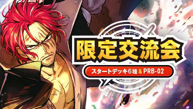 最新カードでプレイしよう！「スタートデッキ6種&PRB-02 限定交流会」公式ショップで開催！