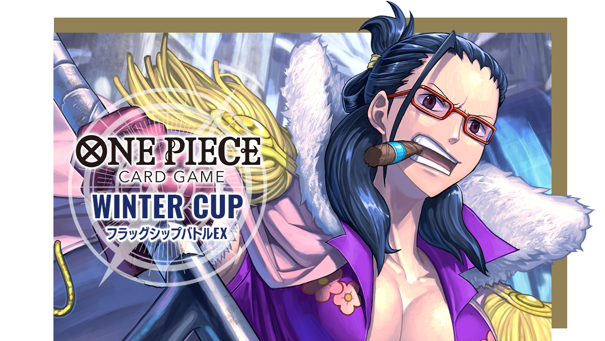 ONE PIECEカードゲーム WINTER CUP フラッグシップバトルEX