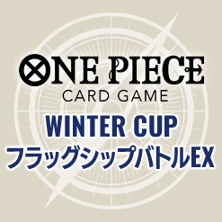 ONE PIECEカードゲーム WINTER CUP フラッグシップバトルEX