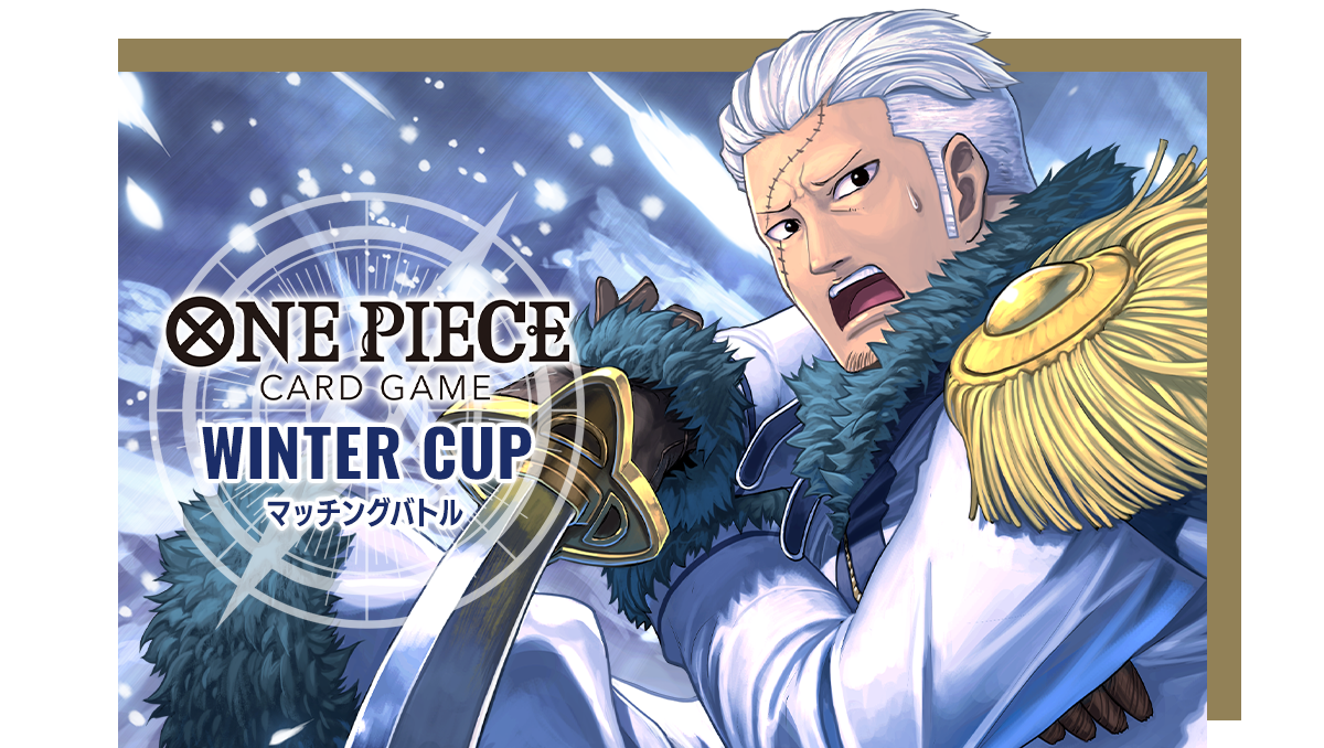 ONE PIECEカードゲーム WINTER CUP マッチングバトル