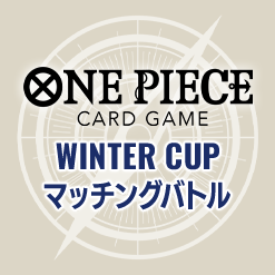 ONE PIECEカードゲーム WINTER CUP マッチングバトル