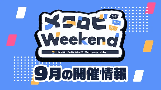 オンラインでカードバトル！「メタロビWeekend」9月の開催日程を公開！