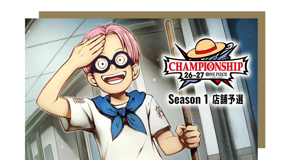 チャンピオンシップ26-27​ Season 1	店舗予選​