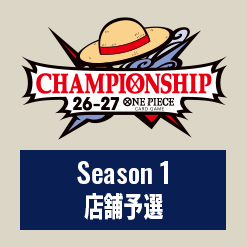 Season 1 店舗予選​