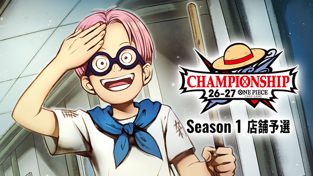 「チャンピオンシップ26-27​Season 1 店舗予選」のイベント情報を公開！