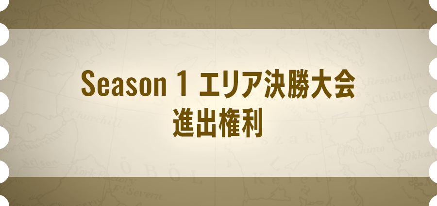 Season 1 エリア決勝大会 進出権利