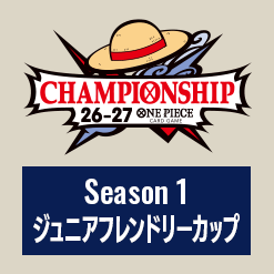 Season 1 ジュニアフレンドリーカップ
