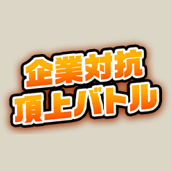 企業対抗頂上バトル