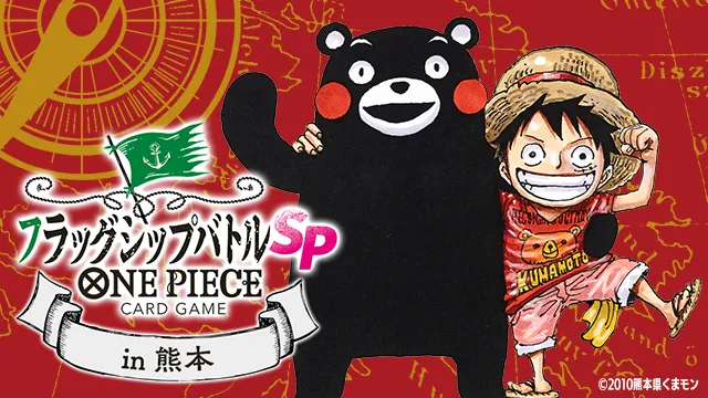 「フラッグシップバトルSPECIAL in 熊本​」のイベント情報を公開！