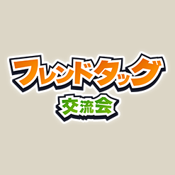 フレンドタッグ交流会​