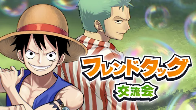 「フレンドタッグ交流会」開催決定！友達や家族を誘ってイベントに参加しよう！