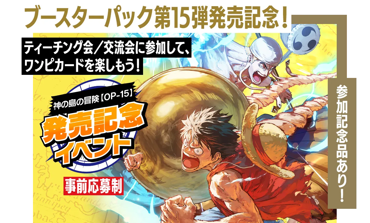 神の島の冒険【OP-15】発売記念イベント