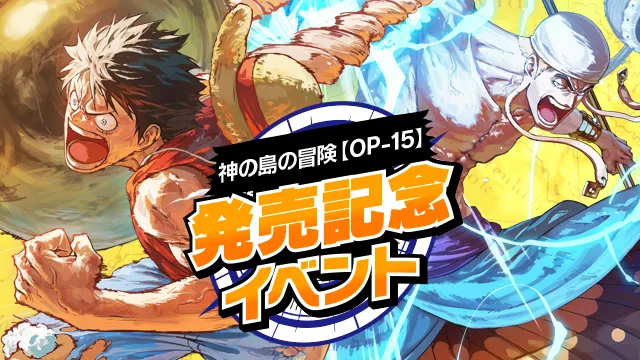 ティーチング会&交流会に参加しよう!「 神の島の冒険【OP-15】発売記念イベント」全国で開催決定!