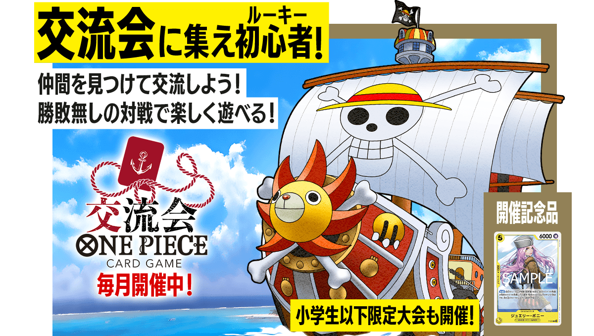 ONE PIECEカードゲーム 交流会