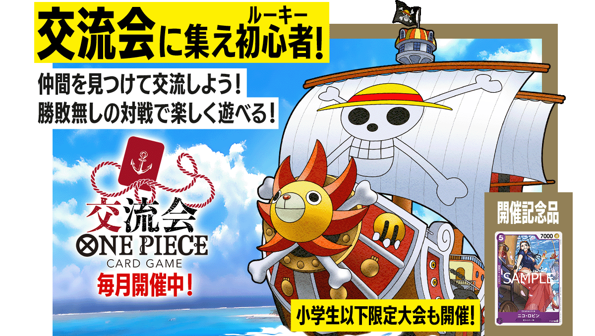 ONE PIECEカードゲーム 交流会 − EVENTS｜ONE PIECEカードゲーム公式サイト｜ワンピース