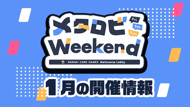 オンラインでカードバトル！「メタロビWeekend」1月の開催日程を公開！