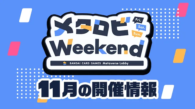 オンラインでカードバトル!「メタロビWeekend」11月の開催日程を公開!