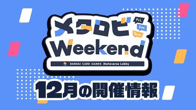 オンラインでカードバトル！「メタロビWeekend」12月の開催日程を公開！