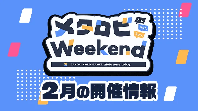 オンラインでカードバトル!「メタロビWeekend」2月の開催日程を公開!
