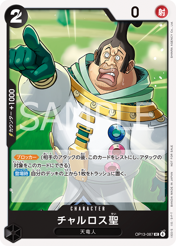 『OP13-087 チャルロス聖』のカード画像