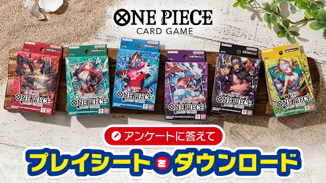 アンケートに答えてプレイシートをダウンロード！