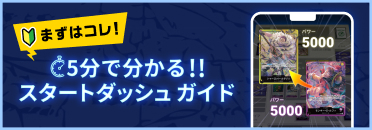 5分で分かる！！スタートダッシュガイド